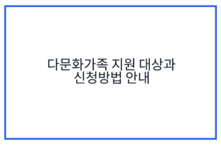 다문화가족 지원 대상과 신청방법 안내