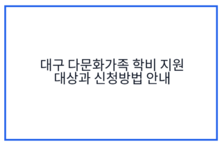 대구 다문화가족 학비 지원 대상과 신청방법 안내