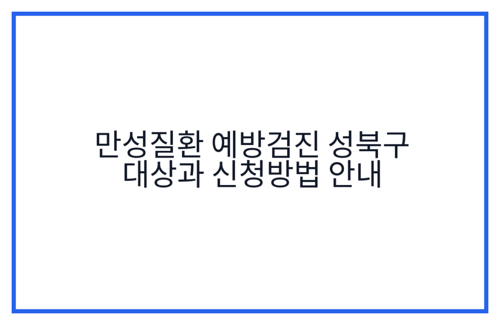 만성질환 예방검진 성북구 대상과 신청방법 안내