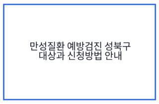 만성질환 예방검진 성북구 대상과 신청방법 안내