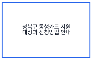 성북구 동행카드 지원 대상과 신청방법 안내