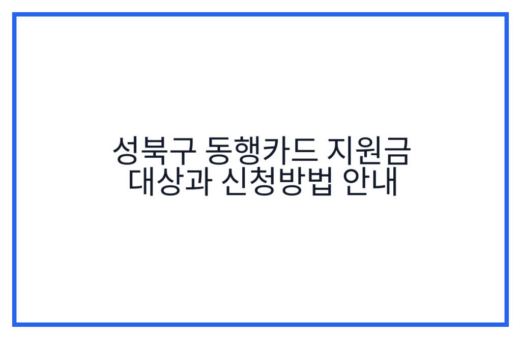 성북구 동행카드 지원금 대상과 신청방법 안내