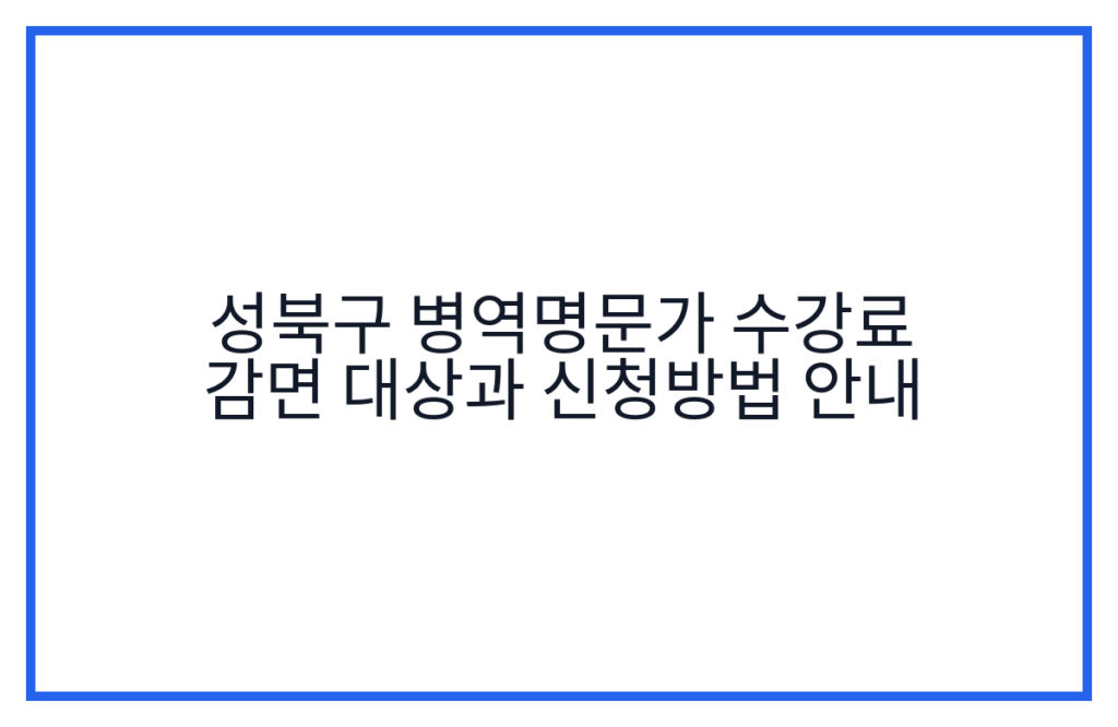 성북구 병역명문가 수강료 감면 대상과 신청방법 안내