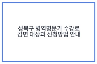 성북구 병역명문가 수강료 감면 대상과 신청방법 안내