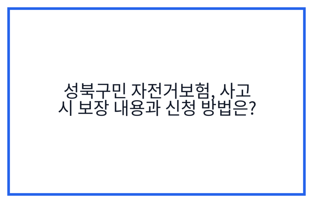 성북구민 자전거보험, 사고 시 보장 내용과 신청 방법은?