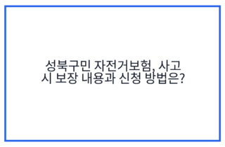 성북구민 자전거보험, 사고 시 보장 내용과 신청 방법은?