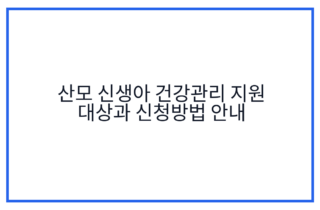 산모 신생아 건강관리 지원 대상과 신청방법 안내