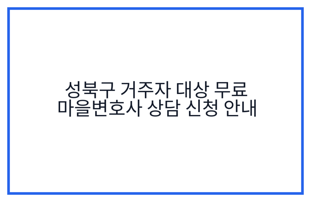 성북구 거주자 대상 무료 마을변호사 상담 신청 안내