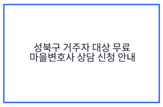 성북구 거주자 대상 무료 마을변호사 상담 신청 안내