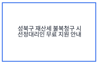 성북구 재산세 불복청구 시 선정대리인 무료 지원 안내