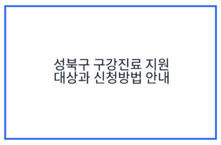 성북구 구강진료 지원 대상과 신청방법 안내