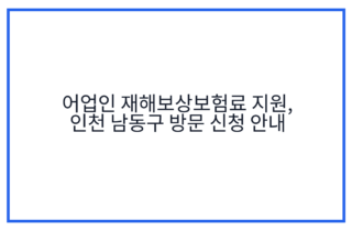 어업인 재해보상보험료 지원, 인천 남동구 방문 신청 안내
