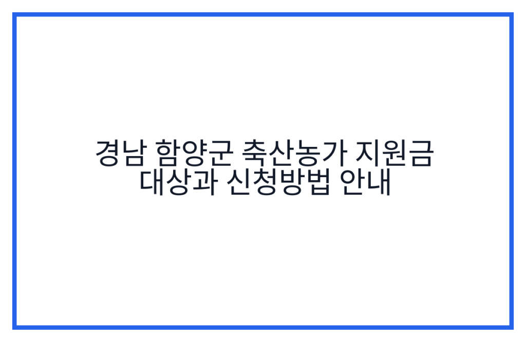 경남 함양군 축산농가 지원금 대상과 신청방법 안내