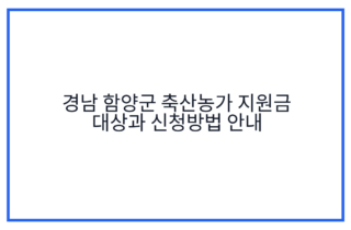 경남 함양군 축산농가 지원금 대상과 신청방법 안내
