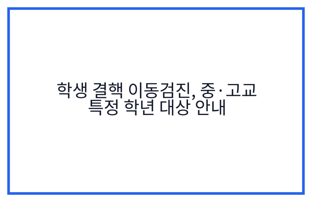 학생 결핵 이동검진, 중·고교 특정 학년 대상 안내