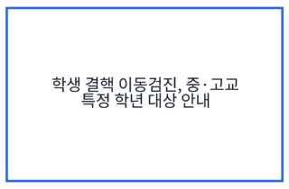 학생 결핵 이동검진, 중·고교 특정 학년 대상 안내