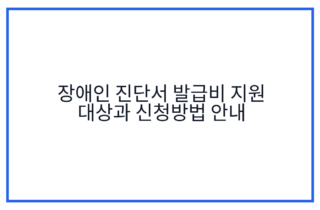 장애인 진단서 발급비 지원 대상과 신청방법 안내