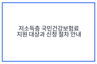 저소득층 국민건강보험료 지원 대상과 신청 절차 안내
