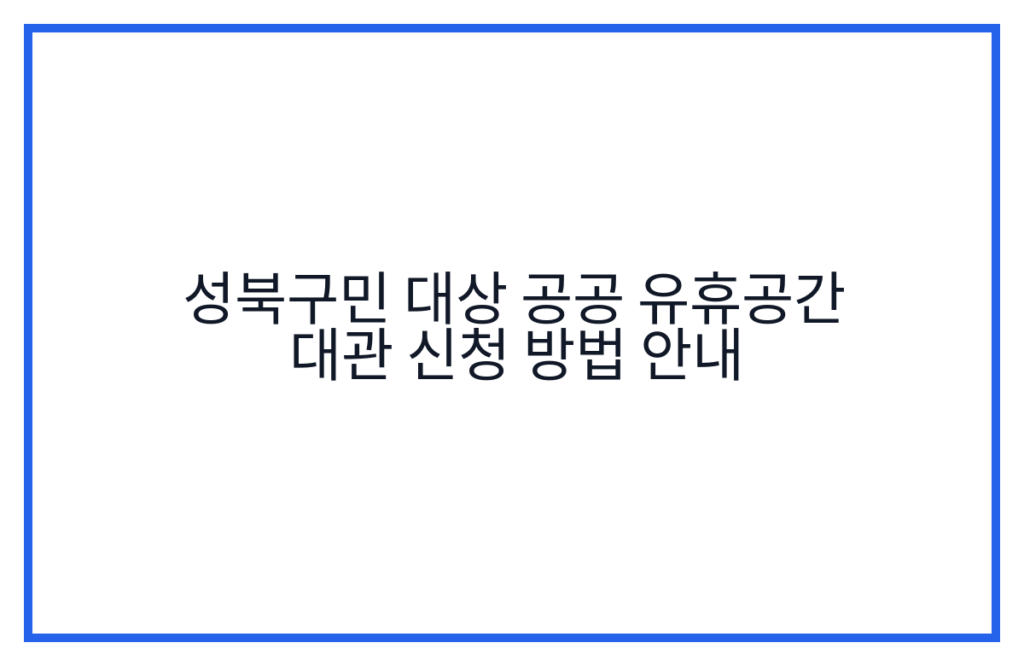 성북구민 대상 공공 유휴공간 대관 신청 방법 안내