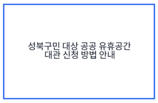 성북구민 대상 공공 유휴공간 대관 신청 방법 안내