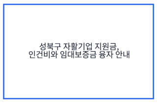 성북구 자활기업 지원금, 인건비와 임대보증금 융자 안내