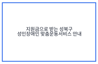 지원금으로 받는 성북구 성인장애인 맞춤운동서비스 안내