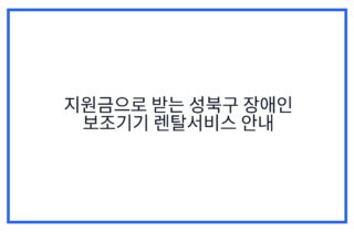 지원금으로 받는 성북구 장애인 보조기기 렌탈서비스 안내