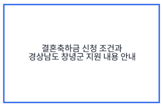 결혼축하금 신청 조건과 경상남도 창녕군 지원 내용 안내