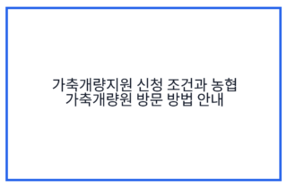 가축개량지원 신청 조건과 농협 가축개량원 방문 방법 안내