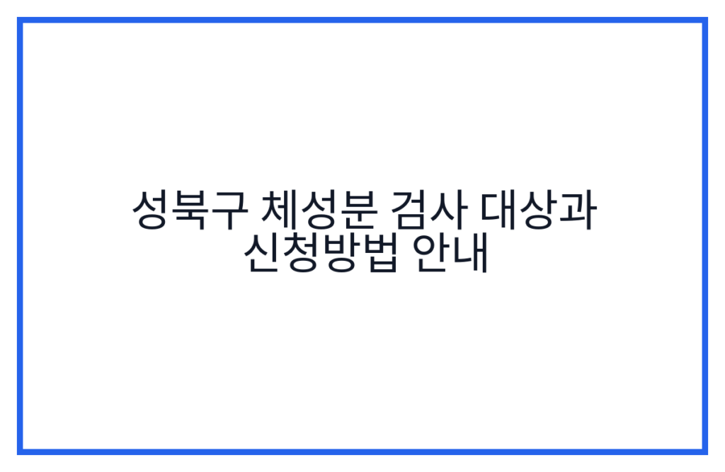 성북구 체성분 검사 대상과 신청방법 안내