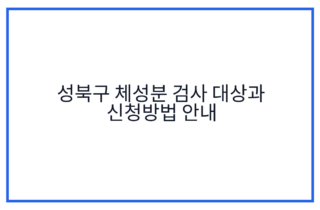 성북구 체성분 검사 대상과 신청방법 안내
