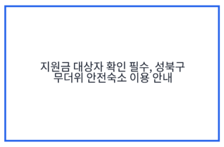 지원금 대상자 확인 필수, 성북구 무더위 안전숙소 이용 안내