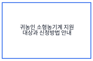 귀농인 소형농기계 지원 대상과 신청방법 안내
