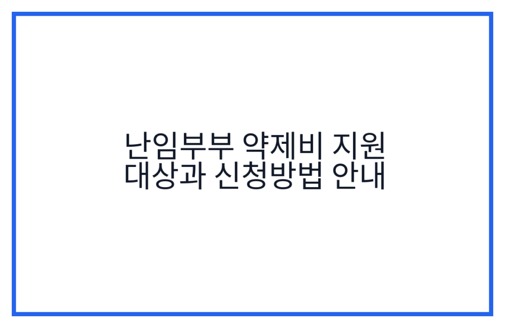 난임부부 약제비 지원 대상과 신청방법 안내