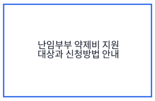 난임부부 약제비 지원 대상과 신청방법 안내