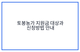 토봉농가 지원금 대상과 신청방법 안내