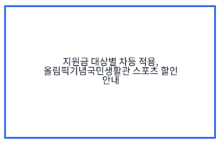 지원금 대상별 차등 적용, 올림픽기념국민생활관 스포츠 할인 안내