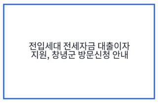 전입세대 전세자금 대출이자 지원, 창녕군 방문신청 안내