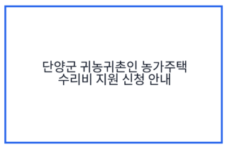 단양군 귀농귀촌인 농가주택 수리비 지원 신청 안내