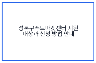 성북구푸드마켓센터 지원 대상과 신청 방법 안내