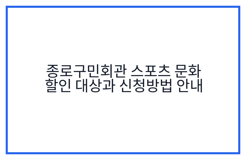 종로구민회관 스포츠 문화 할인 대상과 신청방법 안내