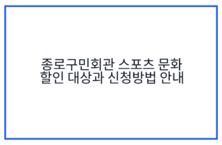 종로구민회관 스포츠 문화 할인 대상과 신청방법 안내