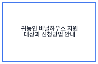 귀농인 비닐하우스 지원 대상과 신청방법 안내