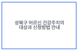 성북구 어르신 건강주치의 대상과 신청방법 안내