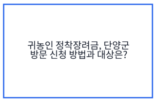 귀농인 정착장려금, 단양군 방문 신청 방법과 대상은?