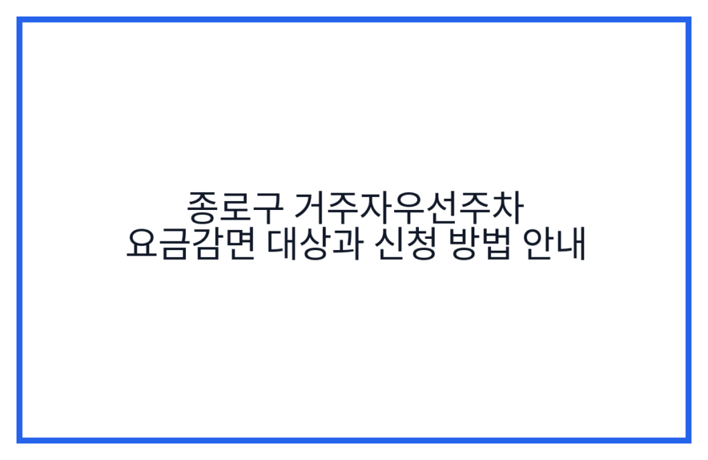 종로구 거주자우선주차 요금감면 대상과 신청 방법 안내