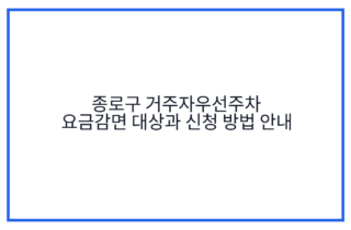 종로구 거주자우선주차 요금감면 대상과 신청 방법 안내