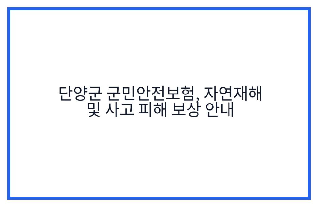 단양군 군민안전보험, 자연재해 및 사고 피해 보상 안내