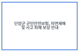단양군 군민안전보험, 자연재해 및 사고 피해 보상 안내