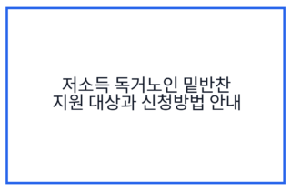 저소득 독거노인 밑반찬 지원 대상과 신청방법 안내